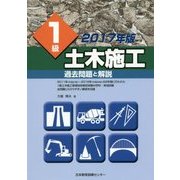 1級土木施工 過去問題と解説〈2017年版〉 [単行本]