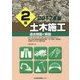 2級土木施工 過去問題と解説〈2017年版〉 [単行本]