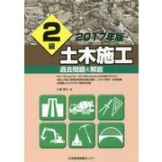 2級土木施工 過去問題と解説〈2017年版〉 [単行本]