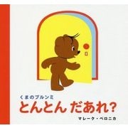 くまのブルンミ とんとんだあれ? [絵本]