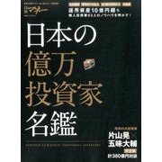 日本の億万投資家名鑑（日経ホームマガジン 日経マネー） [ムックその他]
