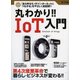 丸わかり！！IoT入門 [ムック・その他]