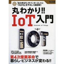 丸わかり！！IoT入門 [ムック・その他]