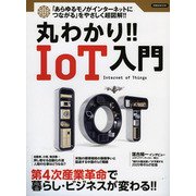 丸わかり！！IoT入門 [ムック・その他]