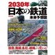 2030年日本の鉄道 未来予想図 [ムック・その他]