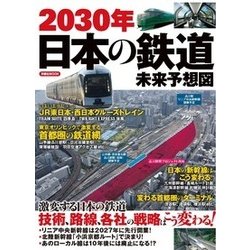 2030年日本の鉄道 未来予想図 [ムック・その他]