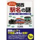 思わず人に話したくなる関西「駅名」の謎 [単行本]