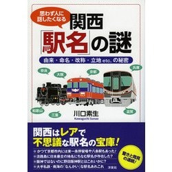 思わず人に話したくなる関西「駅名」の謎 [単行本]