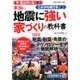 本当に地震に強い家づくりの教科書 [ムック・その他]