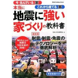 本当に地震に強い家づくりの教科書 [ムック・その他]