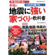 本当に地震に強い家づくりの教科書 [ムック・その他]