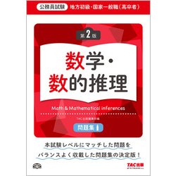 ヨドバシ Com 公務員試験 地方初級 国家一般職 高卒者 問題集 数学 数的推理 第2版 単行本 通販 全品無料配達