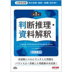 ヨドバシ Com 公務員試験 地方初級 国家一般職 高卒者 問題集 判断推理 資料解釈 第2版 単行本 通販 全品無料配達