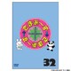 さまぁ～ず×さまぁ～ず 32 [DVD]