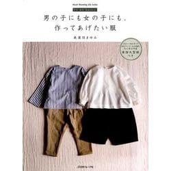 男の子にも女の子にも、作ってあげたい服 [ムック・その他]