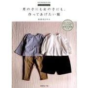 男の子にも女の子にも、作ってあげたい服 [ムック・その他]