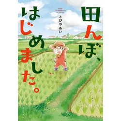 田んぼ、はじめました。(コミックエッセイの森) [単行本]