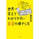 世界一笑えてわかりやすいお金の増やし方―元お笑い芸人ファイナンシャルプランナーが教える! [単行本]