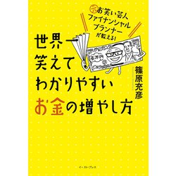 世界一笑えてわかりやすいお金の増やし方―元お笑い芸人ファイナンシャルプランナーが教える! [単行本]