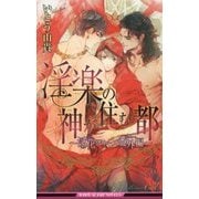 淫楽の神が住む都―淫花シリーズ番外編(ビーボーイスラッシュノベルズ) [新書]