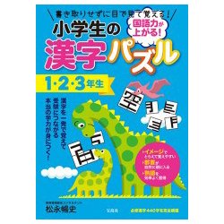 ヨドバシ Com 国語力が上がる 小学生の漢字パズル1 2 3年生