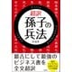 超訳孫子の兵法(彩図社文庫) [文庫]
