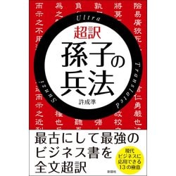 超訳孫子の兵法(彩図社文庫) [文庫]