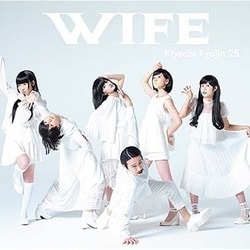 清竜人25／WIFE