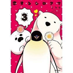 恋するシロクマ　（3）<3>(MFコミックス ジーンシリーズ) [コミック]