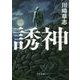 誘神(角川文庫) [文庫]
