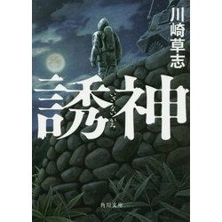 誘神(角川文庫) [文庫]