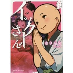 イックーさん(角川スニーカー文庫) [文庫]