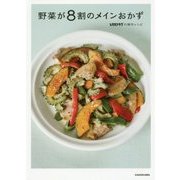 野菜が8割のメインおかず―レタスクラブの傑作レシピ [単行本]