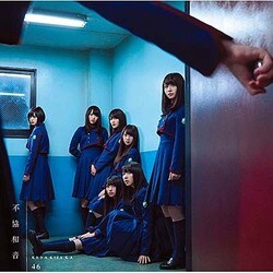 欅坂46／不協和音