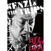 KENZI&THE TRIPS アキラメナイ歌DVD