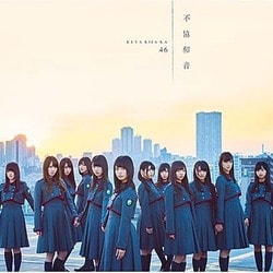 欅坂46／不協和音
