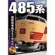 国鉄型車両 ラストガイドDVD2 485 系 [DVD]