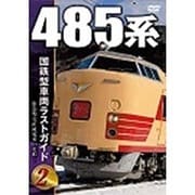 国鉄型車両 ラストガイドDVD2 485 系