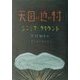 天国に近い村 [単行本]