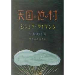 天国に近い村 [単行本]