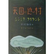 天国に近い村 [単行本]