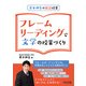 青木伸生の国語授業 フレームリーディングで文学の授業づくり [単行本]