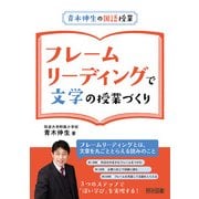 青木伸生の国語授業 フレームリーディングで文学の授業づくり [単行本]