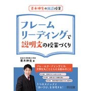 青木伸生の国語授業 フレームリーディングで説明文の授業づくり [単行本]