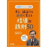 加藤宣行の道徳授業 考え、議論する道徳に変える指導の鉄則50 [単行本]