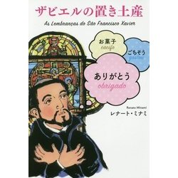 ザビエルの置き土産―お菓子 ごちそう ありがとう [単行本]