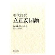 立正安国論－現代語訳 [単行本]