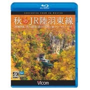 秋のJR陸羽東線(BD)－奥の細道湯けむりライン 小牛田～新庄キハ110系 [単行本]
