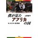 僕が見たアフリカの国―セネガル見聞録 [単行本]