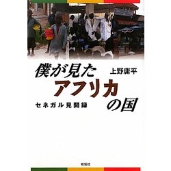 僕が見たアフリカの国―セネガル見聞録 [単行本]